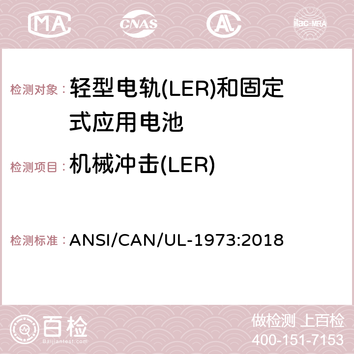 机械冲击(LER) 轻型电轨(LER)和固定式应用电池安全标准 ANSI/CAN/UL-1973:2018 26