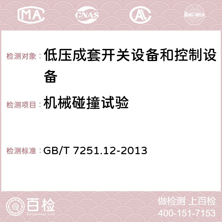 机械碰撞试验 低压成套开关设备和控制设备第2部分：成套电力开关和控制设备 GB/T 7251.12-2013 10.2.6