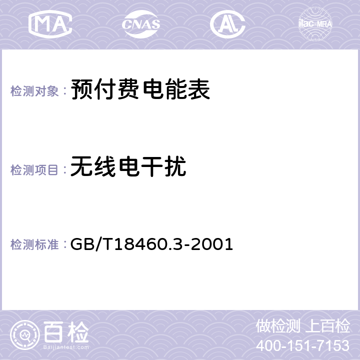 无线电干扰 IC卡预付费售电系统 第3部分：预付费电度表 GB/T18460.3-2001 5.11