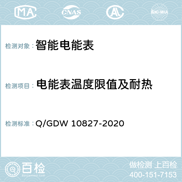 电能表温度限值及耐热 三相智能电能表技术规范 Q/GDW 10827-2020 4.3.11