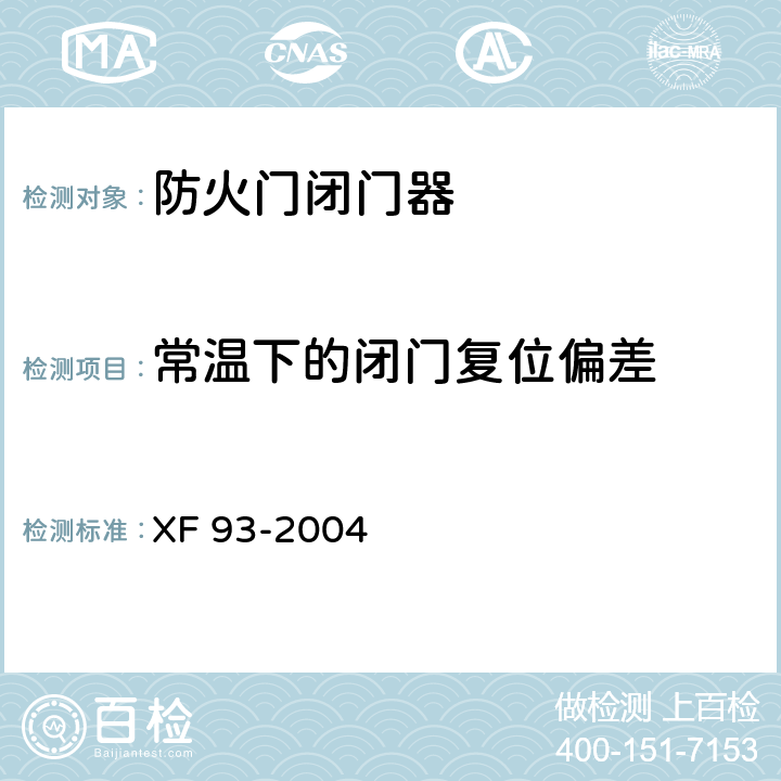 常温下的闭门复位偏差 XF 93-2004 防火门闭门器