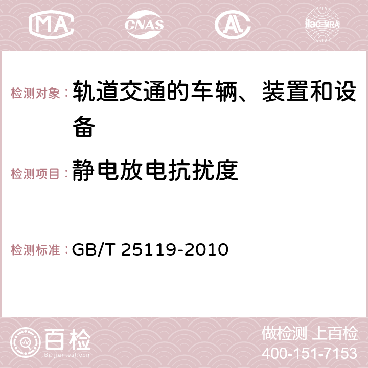 静电放电抗扰度 轨道交通 机车车辆电子装置 GB/T 25119-2010 条款 12.2.6.4