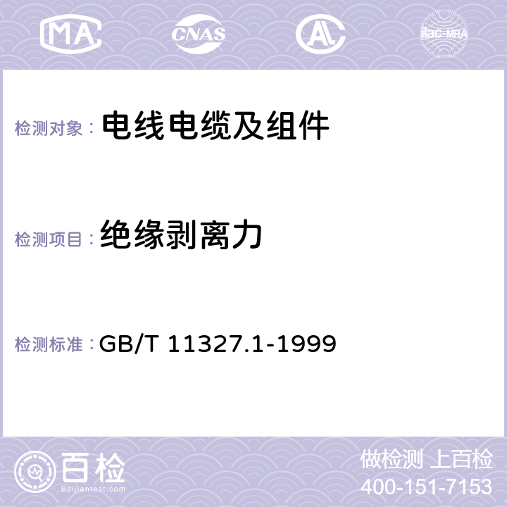 绝缘剥离力 聚氯乙烯绝缘聚氯乙烯护套低频通信电缆电线 第1部分:一般试验和测量方法 GB/T 11327.1-1999 5.4