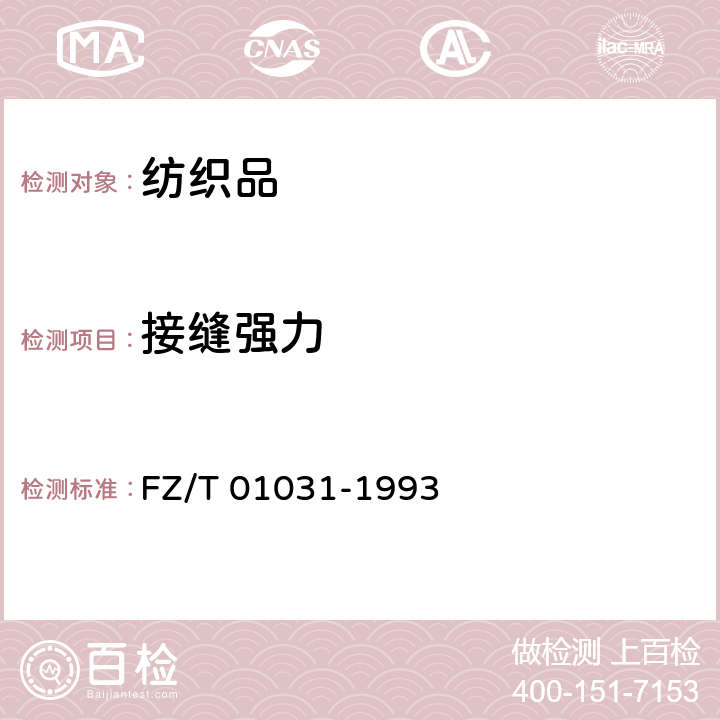 接缝强力 针织物和弹性机织物接缝强力和伸长率的测定 抓样拉伸法 FZ/T 01031-1993