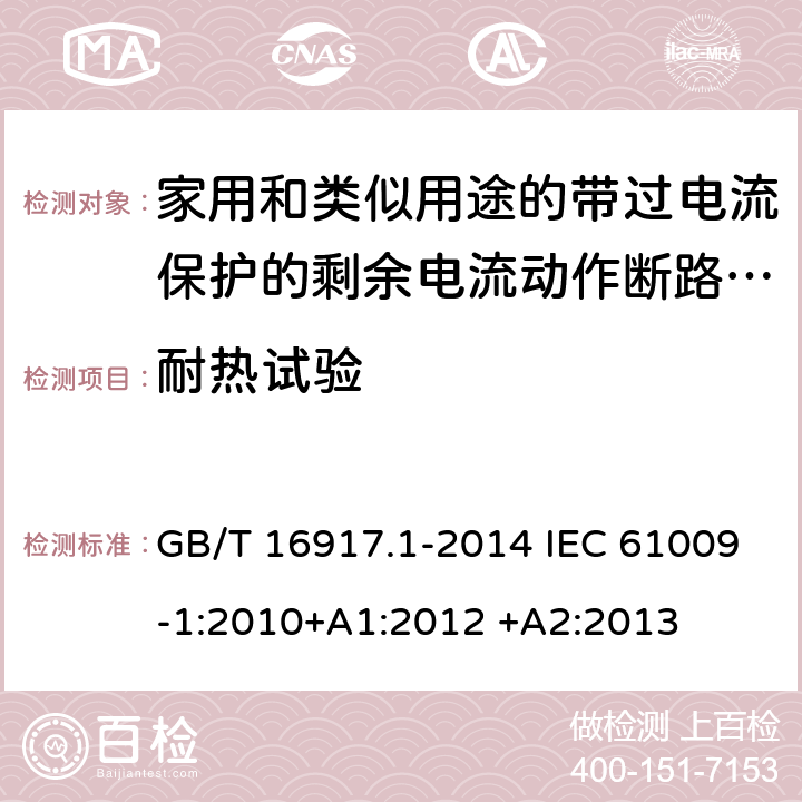 耐热试验 家用和类似用途的带过电流保护的剩余电流动作断路器(RCBO) 第1部分：一般规则 GB/T 16917.1-2014 IEC 61009-1:2010+A1:2012 +A2:2013 9.14