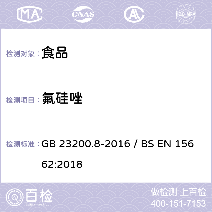 氟硅唑 水果和蔬菜中500种农药及相关化学品残留量的测定气相色谱-质谱法 / 植物食品.通过分散SPE进行乙腈提纯/隔离和移除之后使用GC-MS和/或LC-MS/MS测定杀虫剂残留物.QuEChERS方法 GB 23200.8-2016 / BS EN 15662:2018