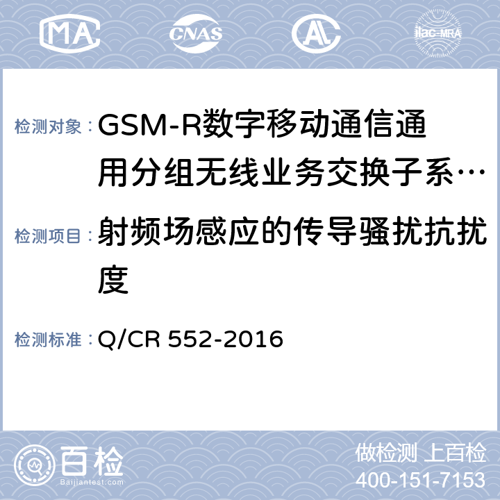 射频场感应的传导骚扰抗扰度 铁路数字移动通信系统（GSM-R）通用分组无线业务（GPRS）子系统技术条件 Q/CR 552-2016 15.3