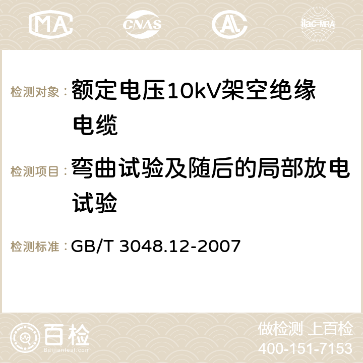 弯曲试验及随后的局部放电试验 电线电缆电性能试验方法 第12部分：局部放电试验 GB/T 3048.12-2007