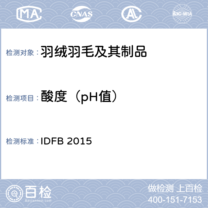 酸度（pH值） 国际羽绒羽毛局测试规则  IDFB 2015 第六部分