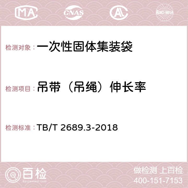 吊带（吊绳）伸长率 TB/T 2689.3-2018 铁路货物集装化运输 第3部分：一次性固体集装袋