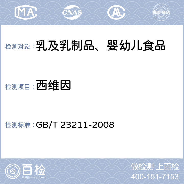 西维因 牛奶和奶粉中493种农药及相关化学品残留量的测定 液相色谱-串联质谱法 GB/T 23211-2008