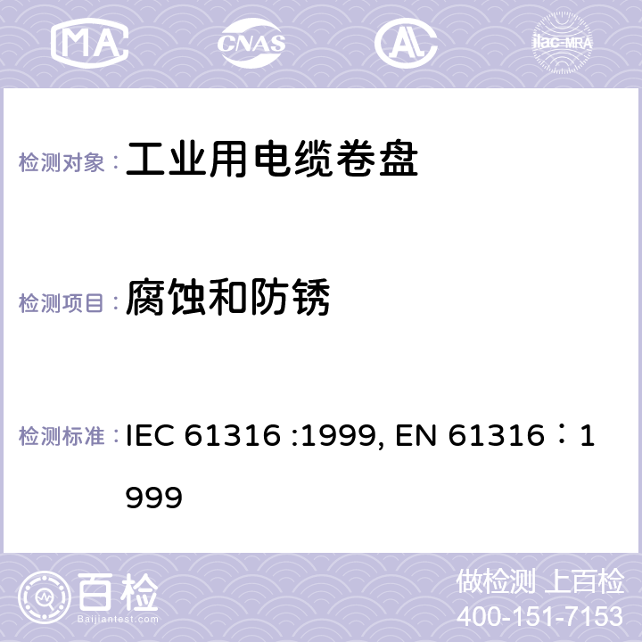 腐蚀和防锈 工业用电缆卷盘 IEC 61316 :1999, EN 61316：1999 28