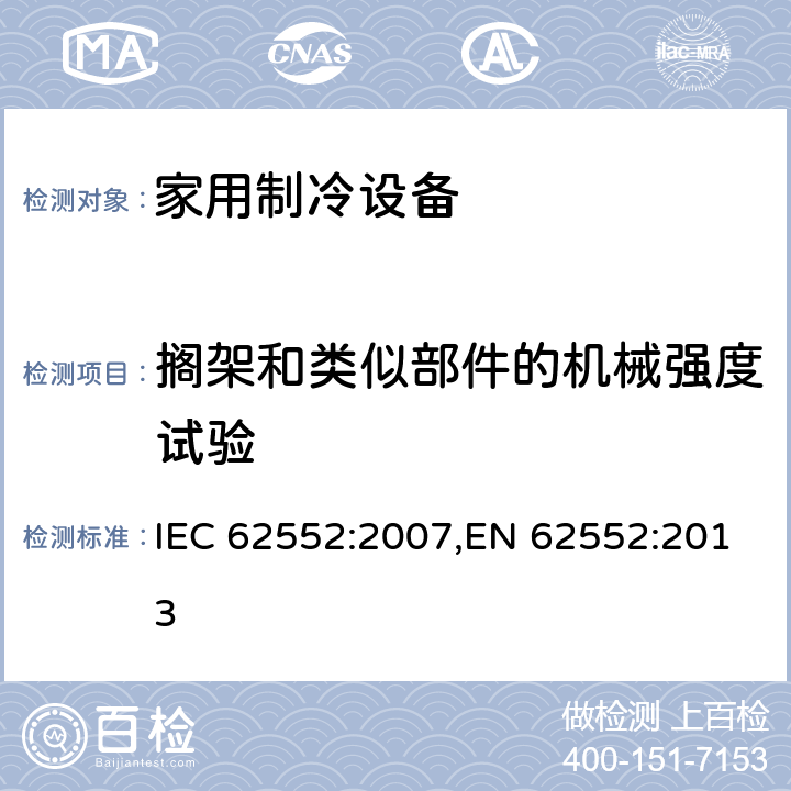 搁架和类似部件的机械强度试验 家用制冷设备 特性和试验方法 IEC 62552:2007,EN 62552:2013 12