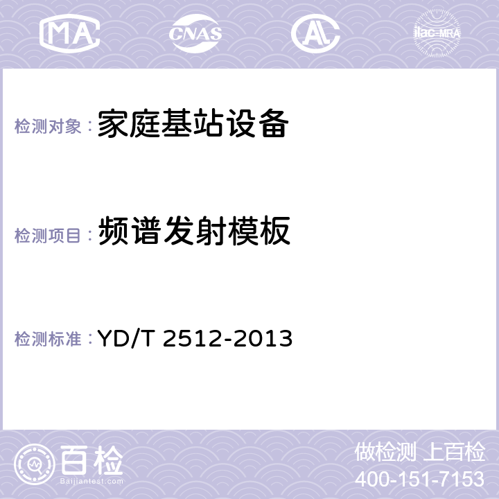 频谱发射模板 2GHz TD-SCDMA数字蜂窝移动通信网 家庭基站设备测试方法 YD/T 2512-2013 6.3.9