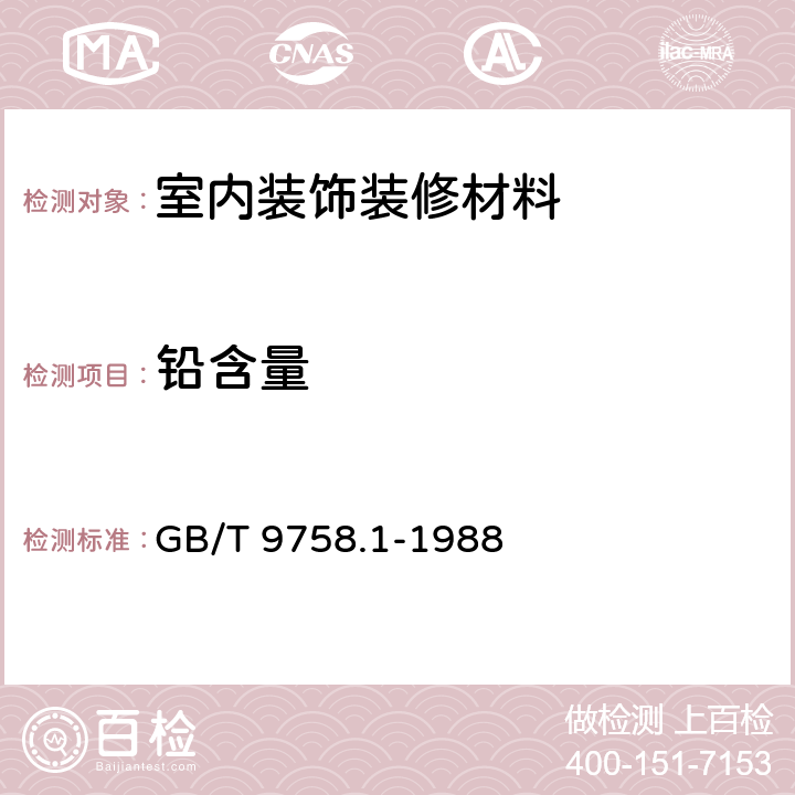 铅含量 色漆和清漆 "可溶性"金属含量的测定 第1部分:铅含量的测定 火焰原子吸收光谱法和双硫腙分光光度法 GB/T 9758.1-1988