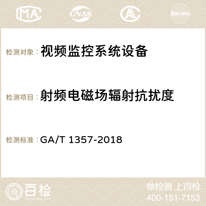 射频电磁场辐射抗扰度 GA/T 1357-2018 公共安全视频监控硬盘分类及试验方法