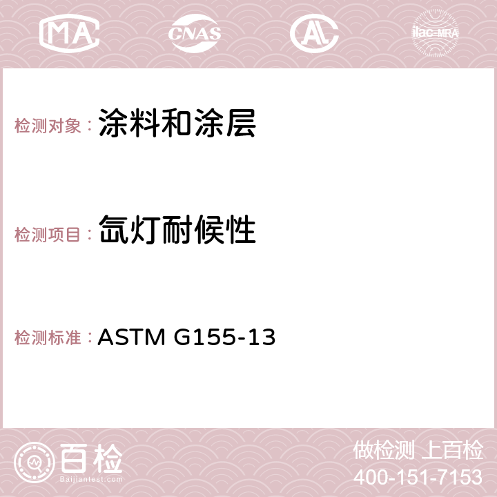 氙灯耐候性 ASTM G155-13 非金属材料在氙灯老化试验箱中暴露的 标准试验方法 