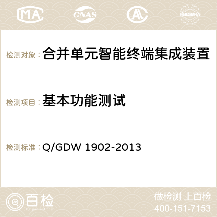 基本功能测试 智能变电站110kV合并单元智能终端集成装置技术规范 Q/GDW 1902-2013 6,7