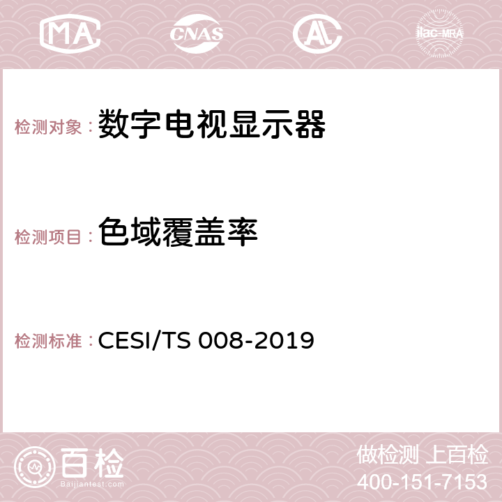 色域覆盖率 HDR显示认证技术规范 CESI/TS 008-2019 6.5