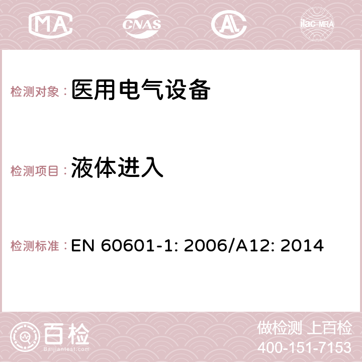 液体进入 医用电气设备 第1部分：基本安全和性能通用要求 EN 60601-1: 2006/A12: 2014 15.4.7.3