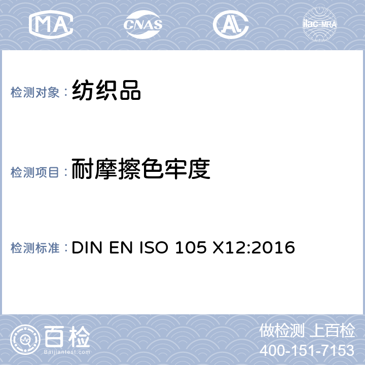 耐摩擦色牢度 纺织品 色牢度试验 第X12部分:耐摩擦色牢度 DIN EN ISO 105 X12:2016