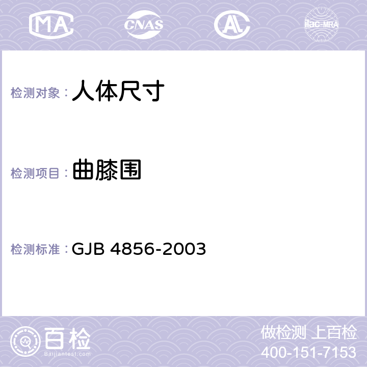 曲膝围 中国男性飞行员身体尺寸 GJB 4856-2003 B.3.31