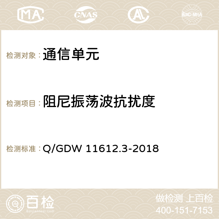 阻尼振荡波抗扰度 "低压电力线高速载波通信互联互通技术规范 第3部分：检验方法" Q/GDW 11612.3-2018 4.8.9