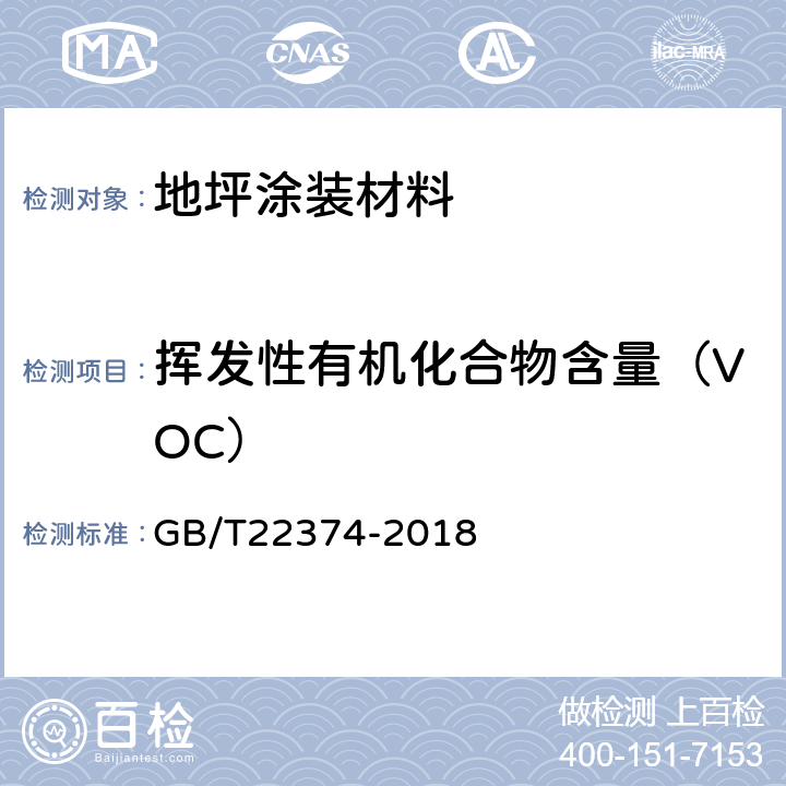 挥发性有机化合物含量（VOC） 地坪涂装材料 GB/T22374-2018 6.2.3