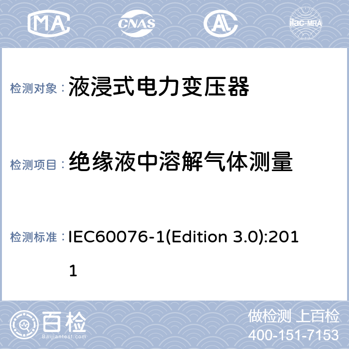 绝缘液中溶解气体测量 电力变压器 第1部分：总则 IEC60076-1(Edition 3.0):2011 11.1.4n)