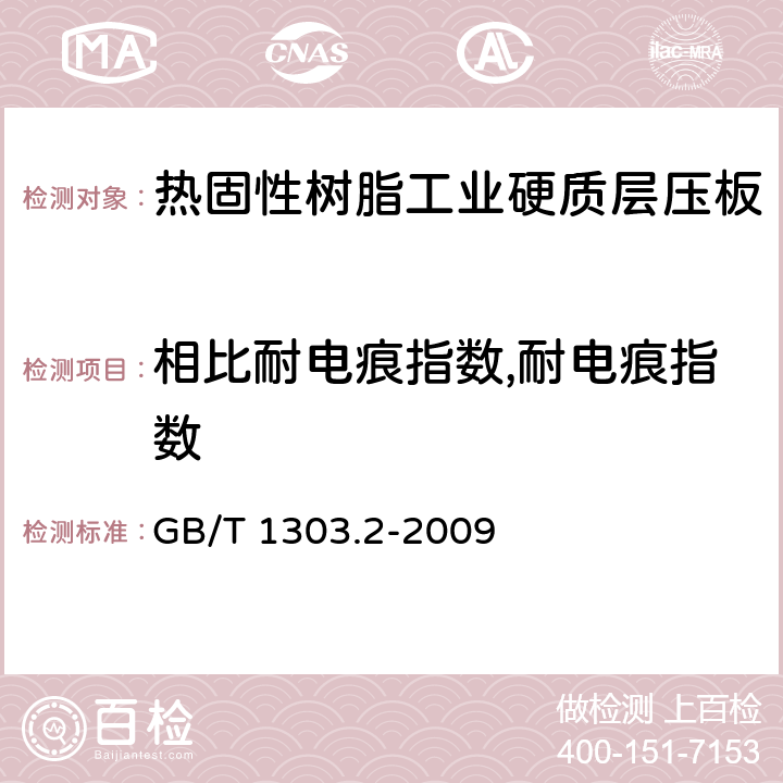 相比耐电痕指数,耐电痕指数 电气用热固性树脂工业硬质层压板 第2部分：试验方法 GB/T 1303.2-2009 6.4