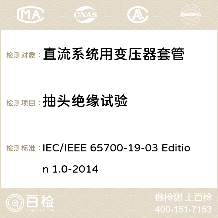 抽头绝缘试验 直流系统用套管 IEC/IEEE 65700-19-03 Edition 1.0-2014 9.7