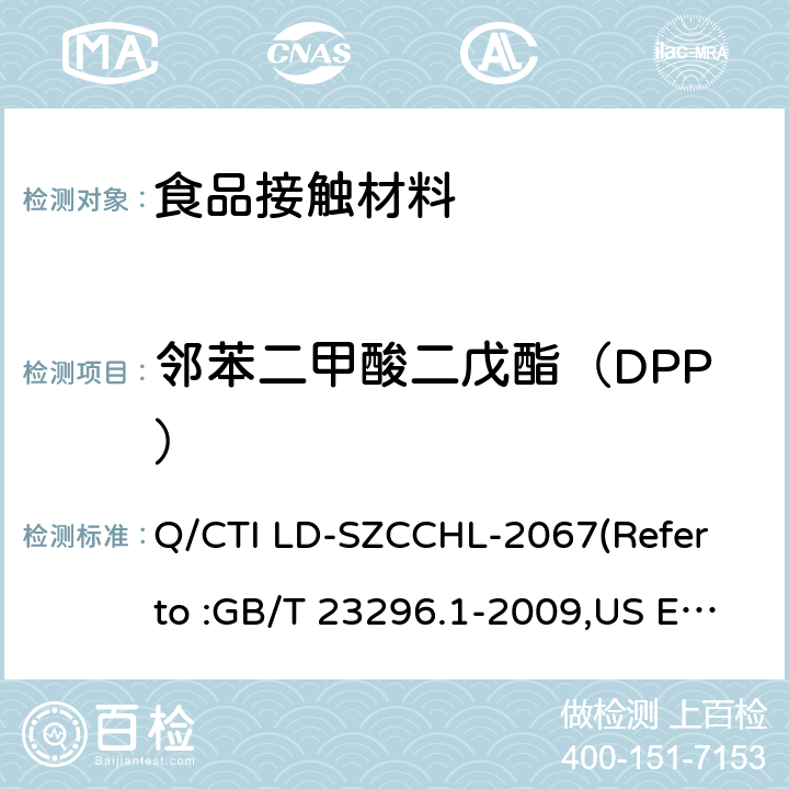 邻苯二甲酸二戊酯（DPP） 食品接触材料中邻苯二甲酸酯类迁移量的测试作业指导书（参考：食品接触材料 塑料中受限物质 塑料中物质向食品及食品模拟物特定迁移试验和含量测定方法以及食品模拟物暴露条件选择的指南,气相色谱-质谱法测定半挥发性有机化合物） Q/CTI LD-SZCCHL-2067(Refer to :GB/T 23296.1-2009,US EPA 8270E:2018)