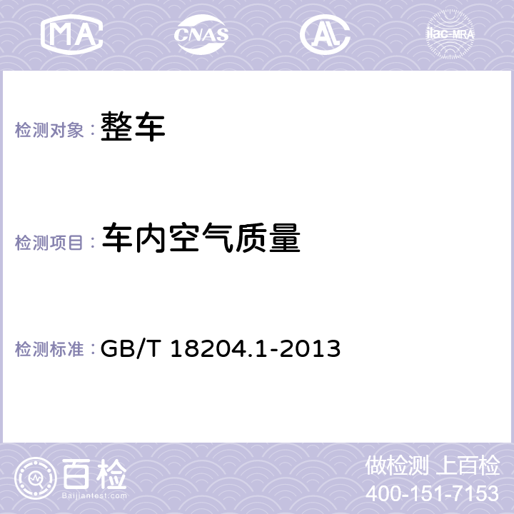 车内空气质量 公共场所卫生检验方法 第1部分：物理因素 GB/T 18204.1-2013