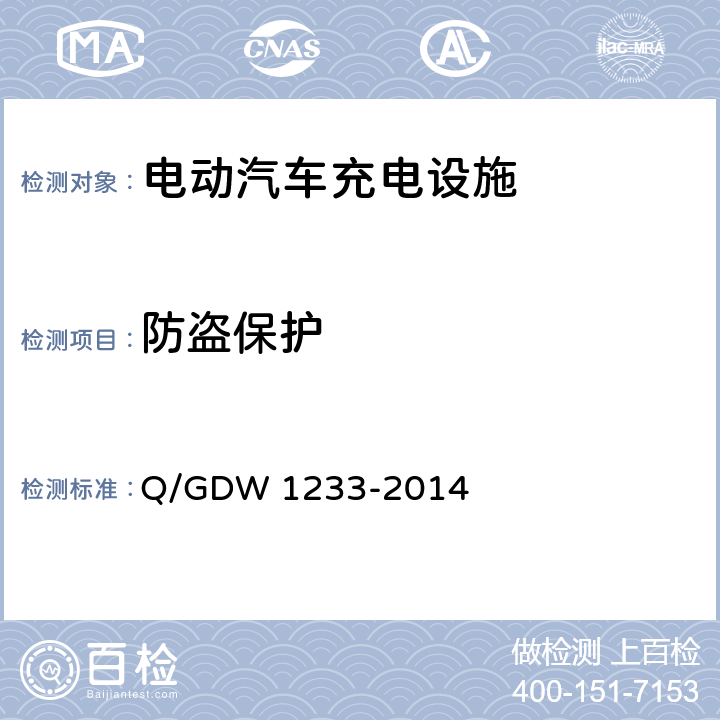 防盗保护 Q/GDW 1233-2014 电动汽车非车载充电机通用要求  6.5.5