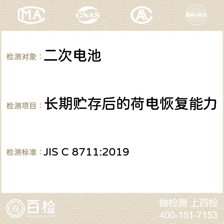 长期贮存后的荷电恢复能力 包括碱性或其他非酸性电解液的二次电池和蓄电池.便携设备用二次锂电池和蓄电池 JIS C 8711:2019 7.5