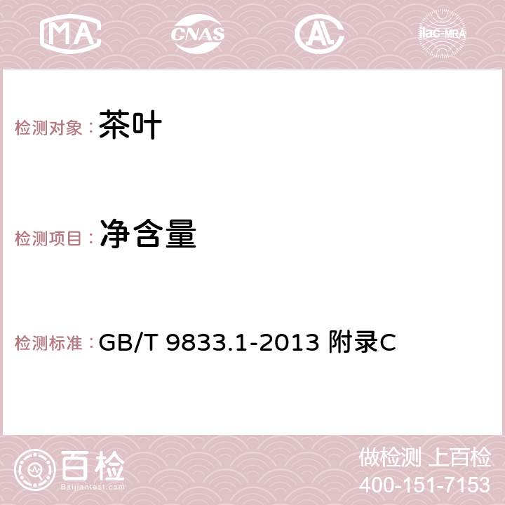 净含量 紧压茶 第1部分：花砖茶 GB/T 9833.1-2013 附录C