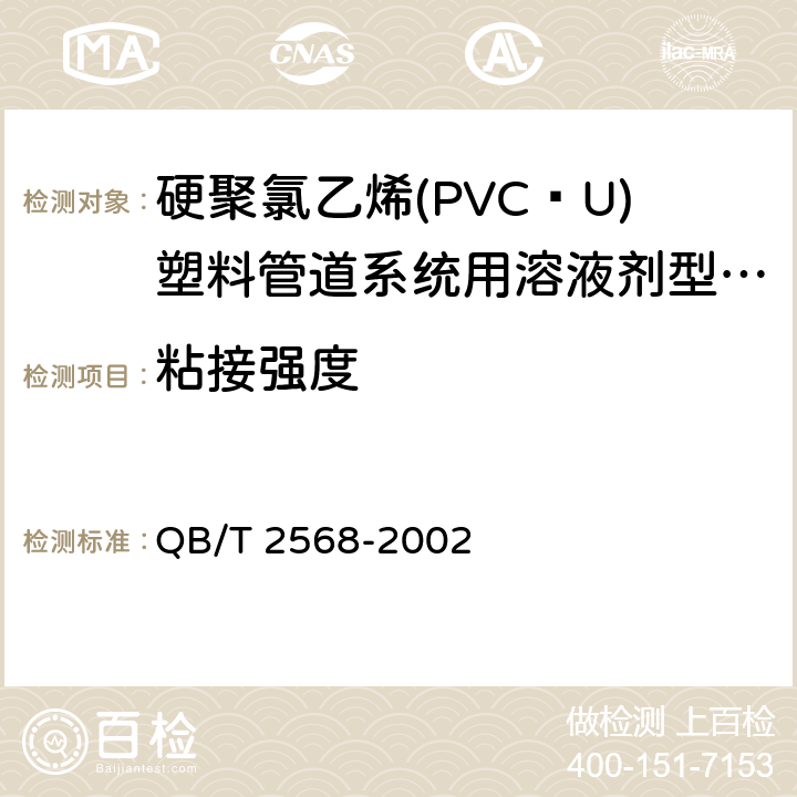 粘接强度 《硬聚氯乙烯(PVCU)塑料管道系统用溶液剂型胶粘剂》 QB/T 2568-2002 6.4