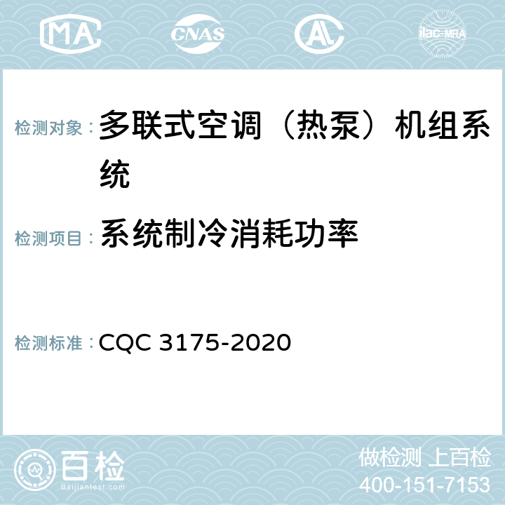 系统制冷消耗功率 多联式空调（热泵）机组系统节能认证技术规范 CQC 3175-2020 Cl5.5