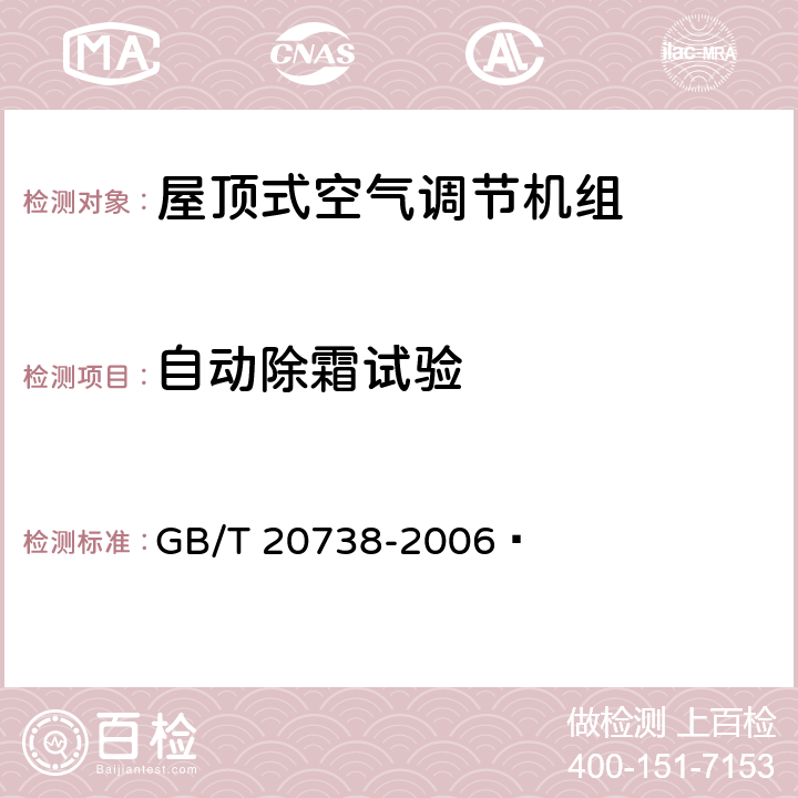 自动除霜试验 屋顶式空气调节机组 GB/T 20738-2006  6.3.15