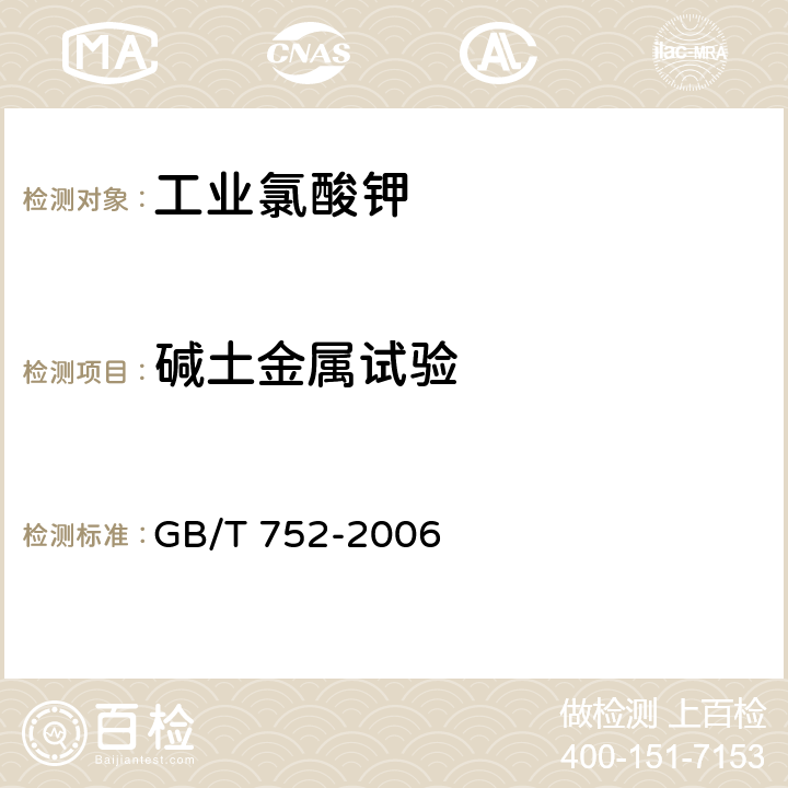 碱土金属试验 工业氯酸钾 GB/T 752-2006 4.11