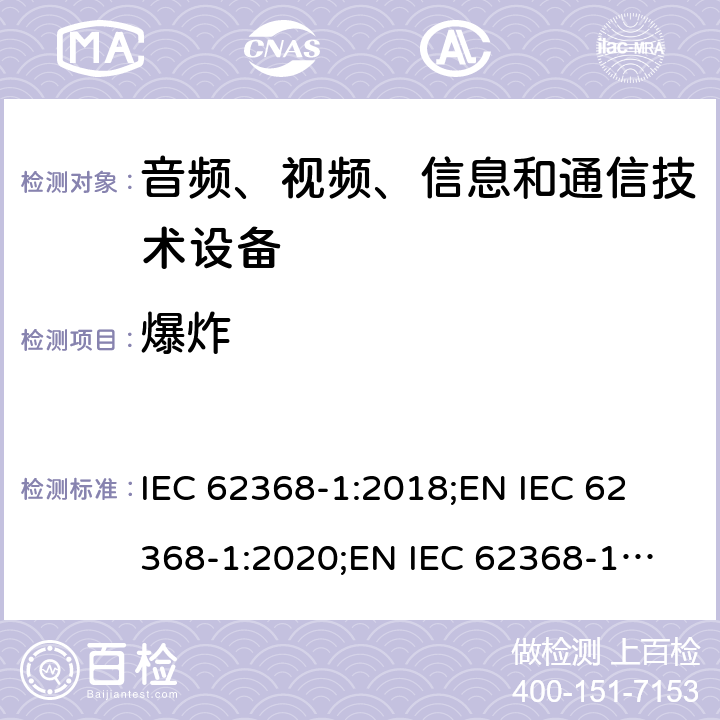 爆炸 IEC 62368-1-2018 音频/视频、信息和通信技术设备 第1部分:安全要求