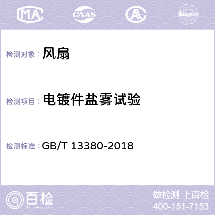 电镀件盐雾试验 交流电风扇和调速器 GB/T 13380-2018 6.14