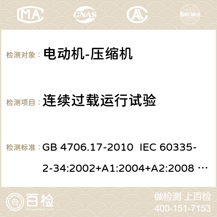 连续过载运行试验 家用和类似用途电器的安全 电动机-压缩机的特殊要求 GB 4706.17-2010 IEC 60335-2-34:2002+A1:2004+A2:2008 IEC 60335-2-34:2012+AMD1：2015+AMD2：2016 附录 AA