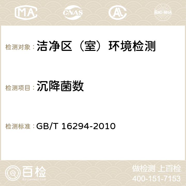 沉降菌数 医药工业洁净室（区）沉降菌的测试方法 GB/T 16294-2010