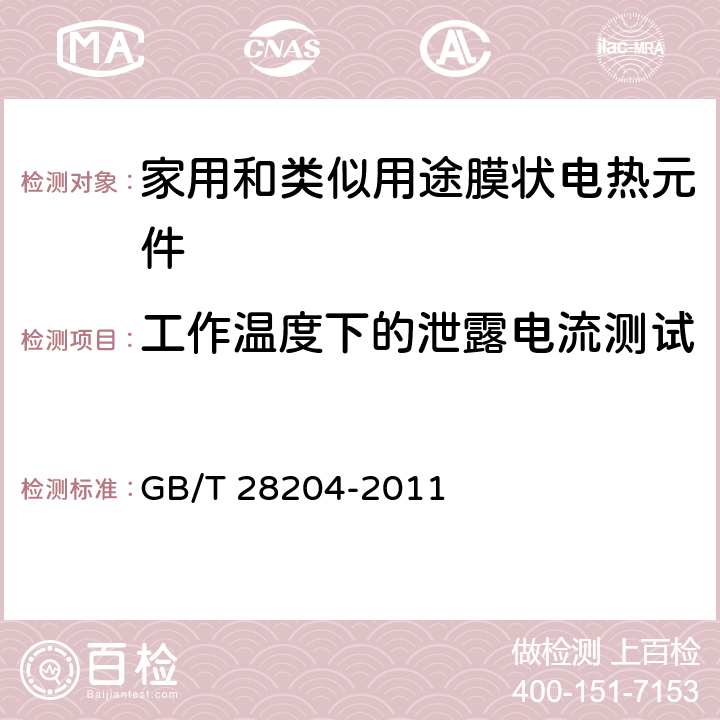 工作温度下的泄露电流测试 家用和类似用途膜状电热元件 GB/T 28204-2011 6.2