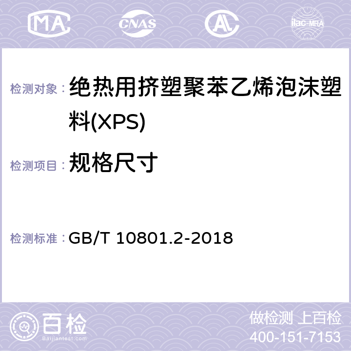 规格尺寸 绝热用挤塑聚苯乙烯泡沫塑料(XPS) GB/T 10801.2-2018 5.3
