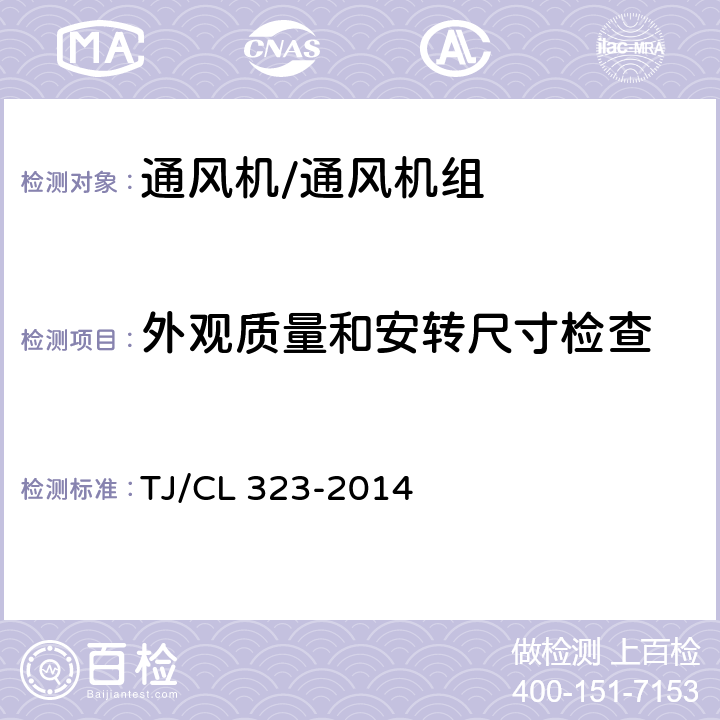 外观质量和安转尺寸检查 动车组牵引电机冷却风机暂行技术条件 TJ/CL 323-2014 6.5