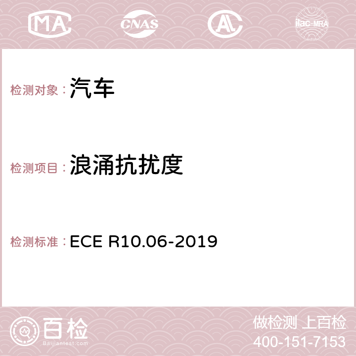 浪涌抗扰度 机动车电磁兼容认证规则 ECE R10.06-2019 7.9 ，Annex 16