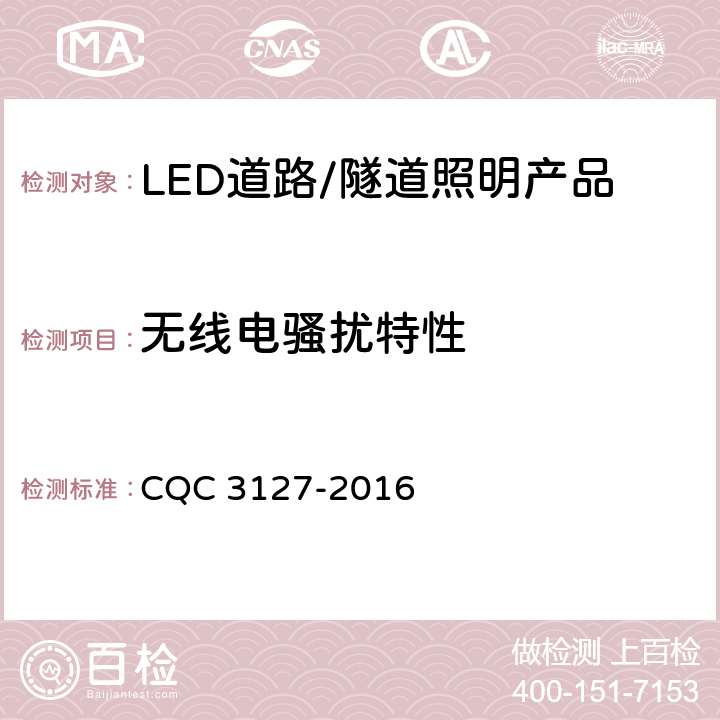 无线电骚扰特性 LED道路/隧道照明产品节能认证技术规范 CQC 3127-2016 4.3.1