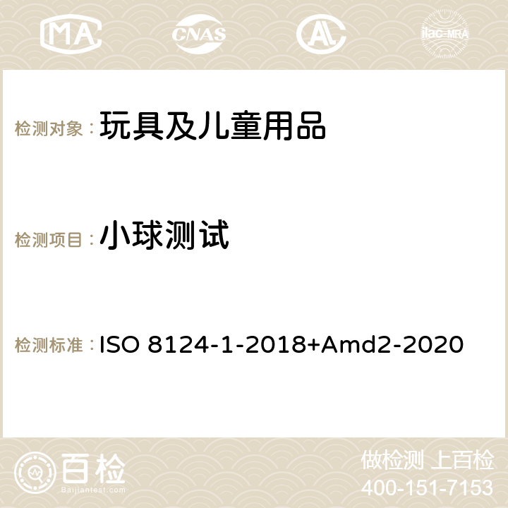 小球测试 玩具安全第一部分：机械物理性能 ISO 8124-1-2018+Amd2-2020 5.4